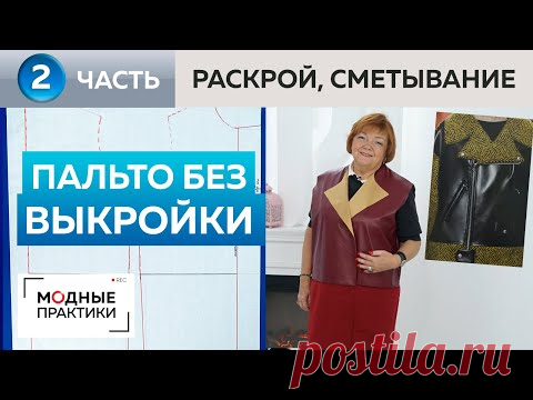 Без выкройки. Комбинированное пальто с объемным воротником. Часть 2. Раскрой и примерка изделия.