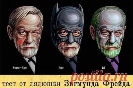 Интересный тест Зигмунда Фрейда