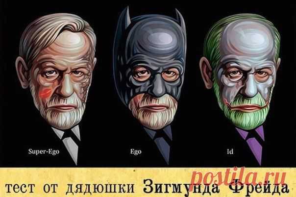 Интересный тест Зигмунда Фрейда