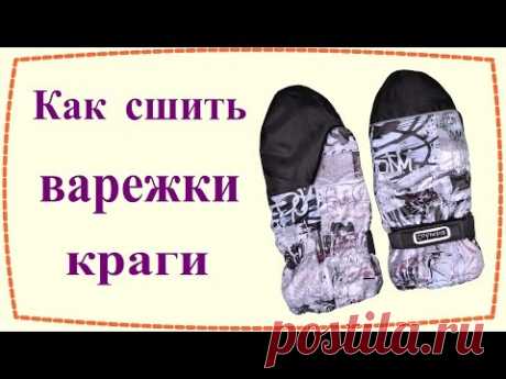 Как сшить варежки краги / How To Sew Insulated Mittens