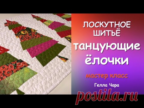 ТАНЦУЮЩИЕ ЁЛОЧКИ Мастер класс Гелла Чара