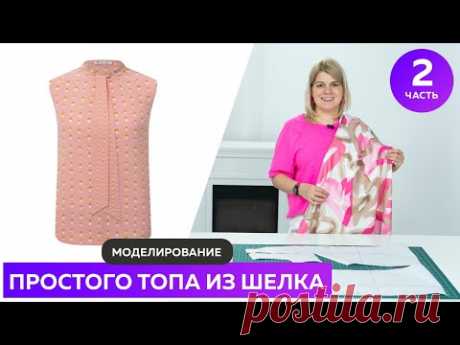 Красивый топ из шелка Моделирование блузы своими руками #школашитья #топ #выкройка