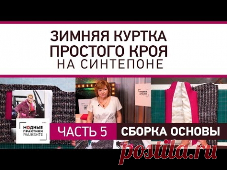 Как собрать основу куртки Кроим подклад и подборт Зимняя куртка простого кроя своими руками Часть 5 - YouTube