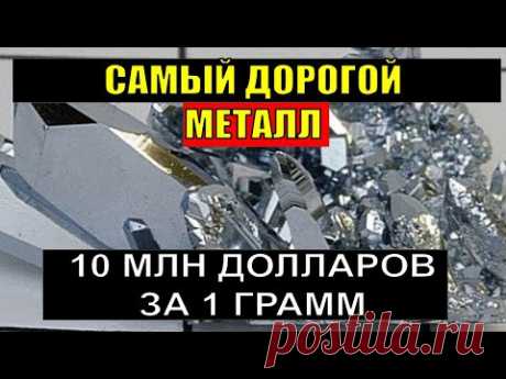 Самый дорогой металл в Мире. 10 миллионов за 1 грамм!