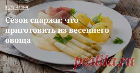 Как правильно готовить спаржу: пошаговые рецепты салатов и других блюд Хотите разнообразить свое меню, добавив в него сезонные овощи? Мы подготовили подборку пошаговых рецептов приготовления блюд со спаржей: салаты, супы, сэндвичи и многое другое.