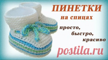 Пинетки спицами. Простые пинетки на двух спицах (перезалив видео).