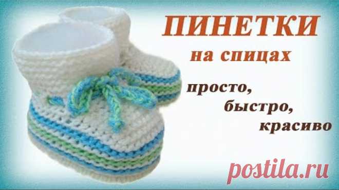 Пинетки спицами. Простые пинетки на двух спицах (перезалив видео).