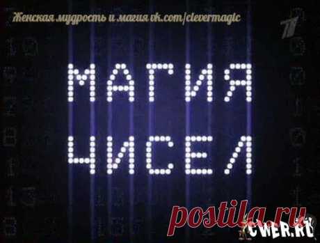 ПОВТОРЯЙ И У ТЕБЯ ВСЁ БУДЕТ ХОРОШО !!! 

С помощью чисел можно управлять своей жизнью- ускорять или замедлять происходящие вокруг нас события, приумножать удачу и любовь, убавлять или даже устранять неприятности. 

20 – Ускорение.
Показать полностью…