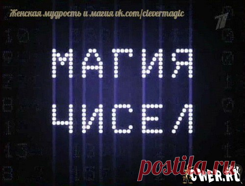 ПОВТОРЯЙ И У ТЕБЯ ВСЁ БУДЕТ ХОРОШО !!! 

С помощью чисел можно управлять своей жизнью- ускорять или замедлять происходящие вокруг нас события, приумножать удачу и любовь, убавлять или даже устранять неприятности. 

20 – Ускорение.
Показать полностью…