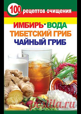 "100 рецептов очищения. Имбирь, вода, тибетский гриб, чайный гриб" - Янис Валерия: купить и скачать электронную книгу в форматах txt, fb2, rtf и других на портале Svoy