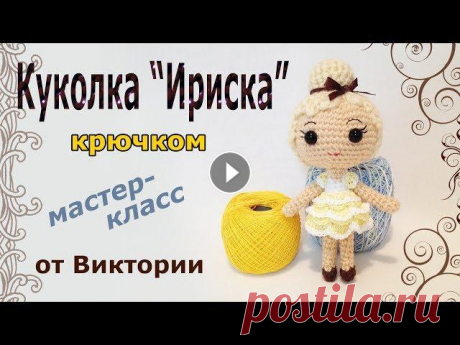 Куколка Ириска крючком. Мастер класс от Виктории. (авторская работа) В этом мастер-классе я покажу вам, как связать миниатюрную куколку - Ириску. Эта куколка является моей авторской работой, поэтому, выкладывая в интерн...