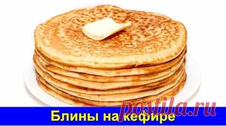 Блины на кефире - Быстрый рецепт - Про Вкусняшки