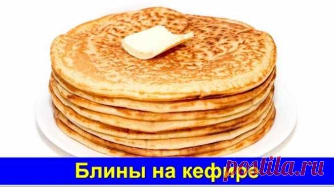 Блины на кефире - Быстрый рецепт - Про Вкусняшки