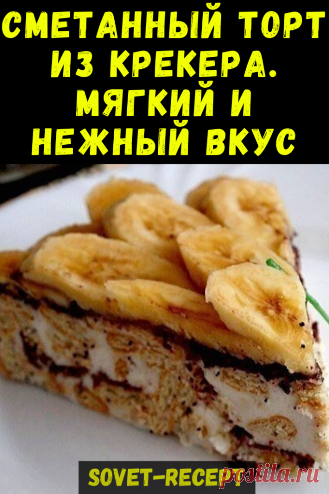 Сметанный торт из крекера. Мягкий и нежный вкус