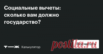 Сколько денег вам вернут за лечение и обучение Отвечает калькулятор