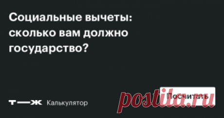 Сколько денег вам вернут за лечение и обучение Отвечает калькулятор
