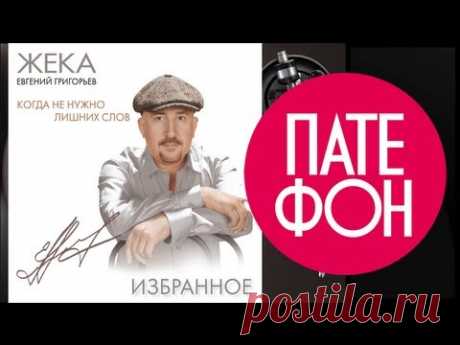 Жека - Когда не нужно лишних слов (Full album) 2010