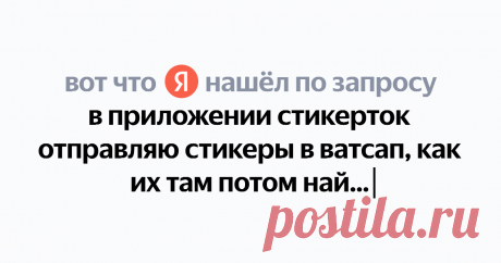 в приложении стикерток отправляю стикеры в ватсап, как их там потом найти Найдётся всё