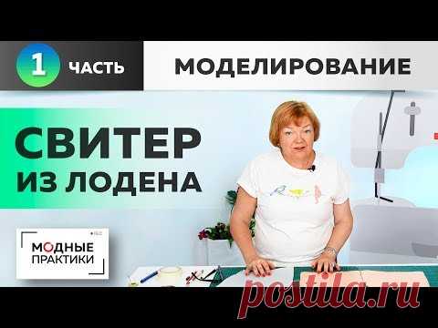 Шьем модные вещи простыми методами. Моделируем современный двухцветный свитер из лодена. Часть 1. - YouTube