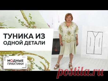 Туника из одной детали за 30 минут. Пляжная туника от моделирования до примерки - все в одном уроке. Карантин, конечно, внес свои коррективы в нашу с вами жизнь, но мы все же надеемся, что сможем насладиться летом и, может быть, даже побываем на море. В сегодняшнем уроке мы будем моделировать и кроить летнюю пляжную тунику из одной детали. У Ирины Михайловны есть замечательное шелковое панно, из которого мы и будем шить тунику. Вся прелесть сегодняшнего урока в том, что на...