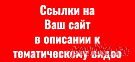 Ссылки безанкорные, такая особенность редактора видеохостинга

Цель услуги – наращивание трастовой ссылочной массы для Вашего сайта!