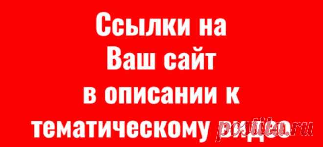 Ссылки безанкорные, такая особенность редактора видеохостинга

Цель услуги – наращивание трастовой ссылочной массы для Вашего сайта!
