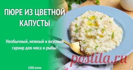 Пюре из цветной капусты рецепт с фото пошагово и видео Как приготовить пюре из цветной капусты: поиск по ингредиентам, советы, отзывы, пошаговые фото, подсчет калорий, изменение порций, похожие рецепты