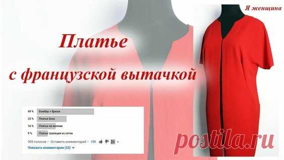 Платье с французской вытачкой. Моделирование и раскрой по результатам опроса - смотреть онлайн в поиске Яндекса по Видео