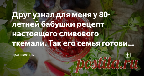 Друг узнал для меня у 80-летней бабушки рецепт настоящего сливового ткемали. Так его семья готовит уже сто лет. Теперь и я тоже Рецепт ткемали с секретным ингредиентом - омбало