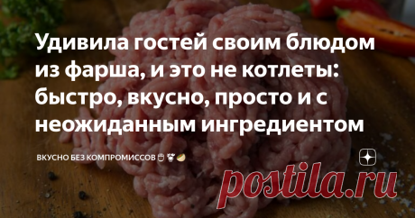 Удивила гостей своим блюдом из фарша, и это не котлеты: быстро, вкусно, просто и с неожиданным ингредиентом Такое порционное мясное блюдо я подавала своим гостям на выходных.  Нарядный внешний вид, а всего-то благодаря одному неожиданному и дешёвому продукту! А как же с ним вкусно!
Приготовление
Сегодня у меня фарш из куриных бёдер, очень вкусный и сочный.
А ещё очень часто я кручу отличный куриный фарш по-другому, рецептура удачная, если интересно, нажимайте здесь.