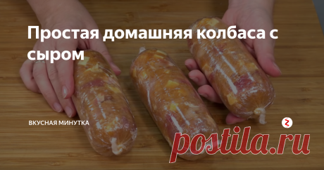 Простая домашняя колбаса с сыром Для меня это самый простой рецепт домашней колбасы. Измельчила, перемешала, завернула, сварила, остудила и подаю)) Очень вкусно! Готовить можно на пару или варить в кастрюле.