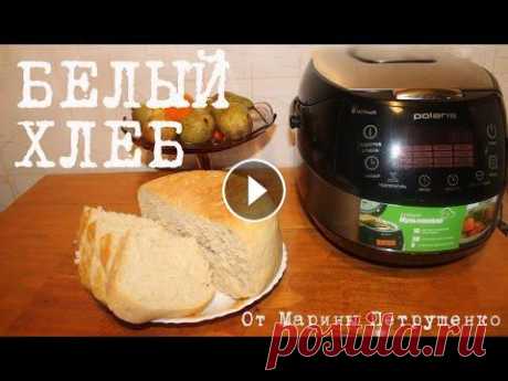 ВКУСНЫЙ ХЛЕБ В МУЛЬТИВАРКЕ, ДОМАШНИЙ ПШЕНИЧНЫЙ БЕЛЫЙ ХЛЕБ, ДРОЖЖЕВОЕ ТЕСТО #ПРОСТОЙ РЕЦЕПТ ХЛЕБА Хлеб. Как испечь вкусный пшеничный ХЛЕБ в мультиварке, рецепт хлеба. Белый Хлеб, как приготовить вкусный домашний хлеб. Дрожжевое тесто, рецепт дрожже...