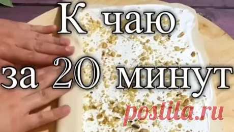 К чаю за 20 минут ( рецепт )