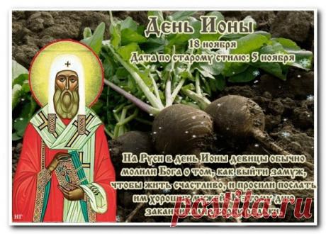 В народе День Ионы считался временем размышлений и предвидения. Примета: тихая погода — к спокойной зиме. Пусть ваши мысли будут чистыми, решения — мудрыми, а сердце — спокойным. Сегодня идеальный день для добрых дел и теплых слов близким. Открытки на День Ионы.