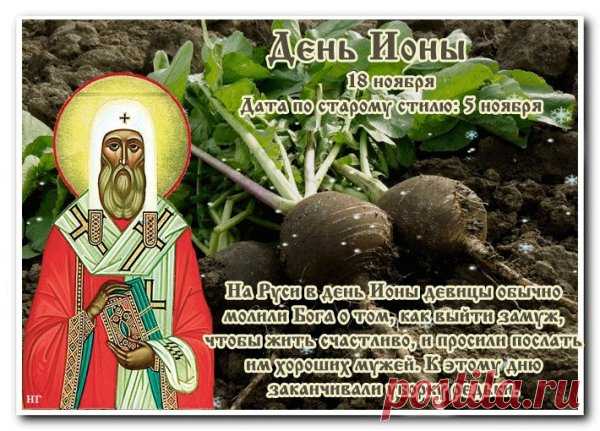 В народе День Ионы считался временем размышлений и предвидения. Примета: тихая погода — к спокойной зиме. Пусть ваши мысли будут чистыми, решения — мудрыми, а сердце — спокойным. Сегодня идеальный день для добрых дел и теплых слов близким. Открытки на День Ионы.