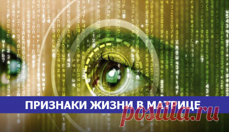 Признаки жизни в матрице                                   https://asttrolog.ru/blog/43390692486/Priznaki-zhizni-v-matritse