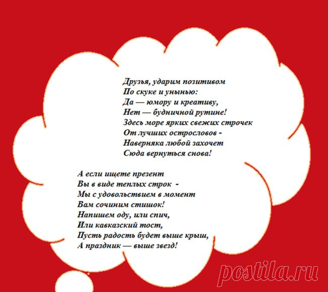 Поздравления в стихах на заказ | Парадиз-коктейль
http://parodistov.net/podarite-radost-vashim-blizkim/pozdravleniya-v-stixax-i-proze-na-zakaz.html