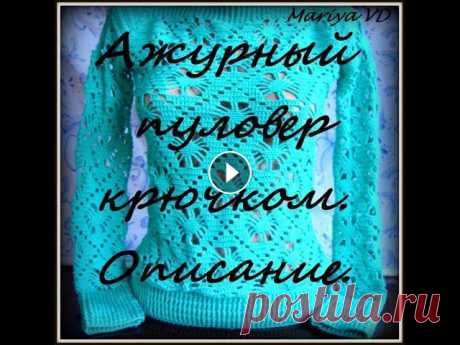 Мои работы. Ажурный пуловер крючком. Подробное описание вязание. Схема узора &quot;паучки&quot;. Всем привет! По многочисленным просьбам, в этом видео я подробно расскажу как связать зеленый ажурный пуловер крючком. Всем приятного просмотра! Вяжит...