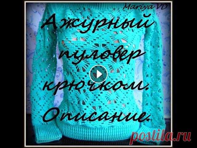 Мои работы. Ажурный пуловер крючком. Подробное описание вязание. Схема узора "паучки". Всем привет! По многочисленным просьбам, в этом видео я подробно расскажу как связать зеленый ажурный пуловер крючком. Всем приятного просмотра! Вяжит...