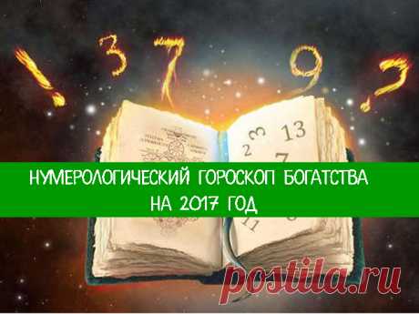 Нумерологический гороскоп богатства на 2017 год