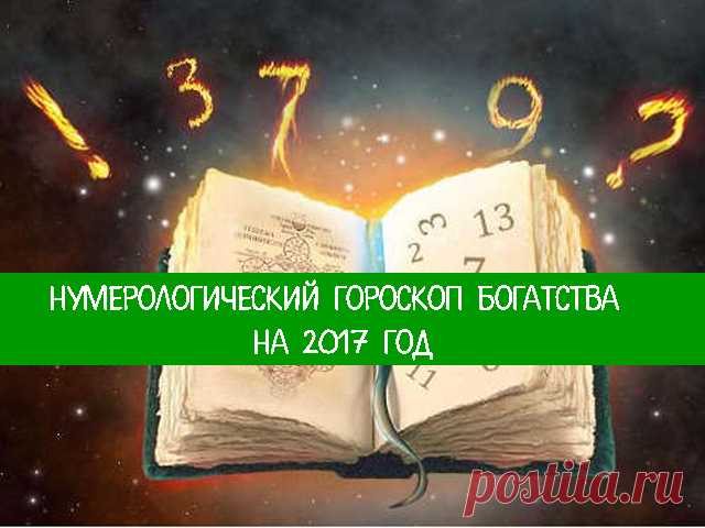 Нумерологический гороскоп богатства на 2017 год
