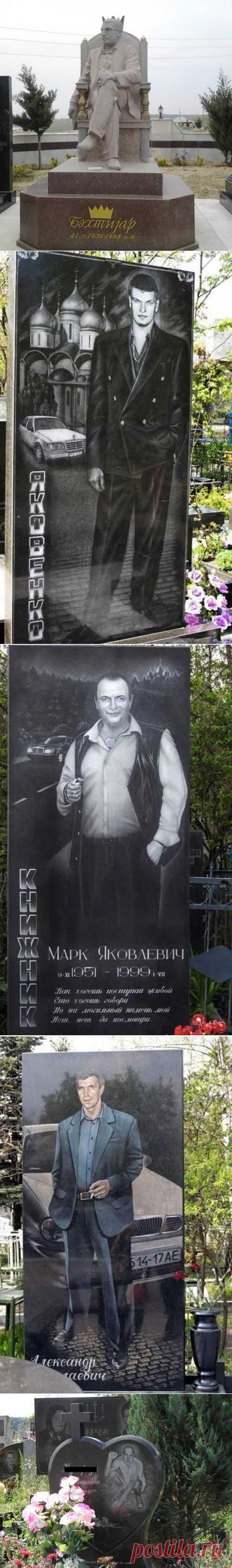 Могильные плиты криминальных авторитетов (17 фото)