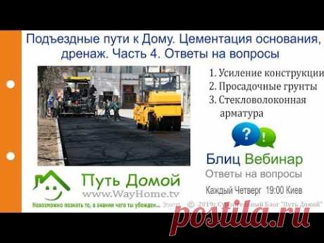 Подъездные пути к Дому. Цементация основания, просадочный грунт, дренаж. Часть 4