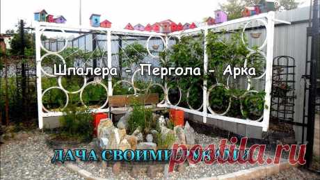 Шпалера - пергола - арка для лимонника своими руками. Идеи для дачи. Идея по изготовлению арки для лимонника своими руками. В этом видео я покажу, как умудрился сделать пергольную арку - шпалеру под лимонник именно там, где он...