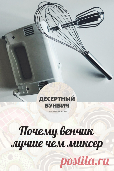 В чем удобство миксера и когда лучше воспользоваться венчиком. Рассказываю на своем опыте.
Переходи на сайт, чтобы узнать!