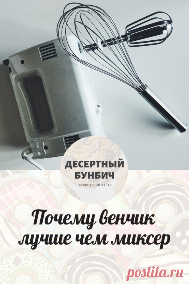 В чем удобство миксера и когда лучше воспользоваться венчиком. Рассказываю на своем опыте.
Переходи на сайт, чтобы узнать!