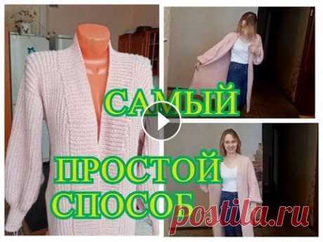 #вязание / Самый простой способ вязания кардигана / Другая жизнь с Ольгой. #вязание #кардиган #самый_простой Предлагаю самый простой способ вязания кардигана на любой размер,любым узором,из любой пряжи, с любыми рукавами. Есл...