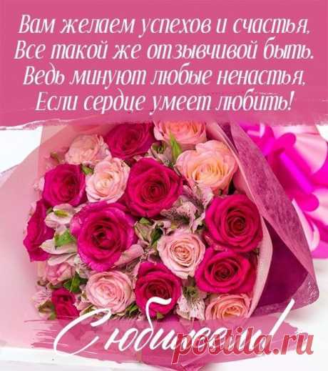 С юбилеем, с днём рождения!
Счастья, мира, доброты,
Чтобы каждое мгновение
Исполнялись все мечты.