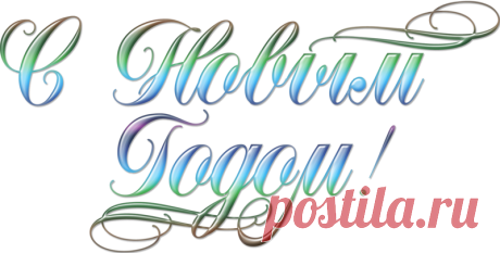C Новым Годом!*