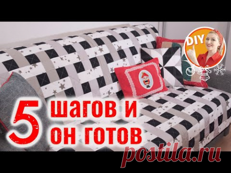 DIY: 5 шагов и он готов! Шьём лоскутный плед "Плетёнка".
